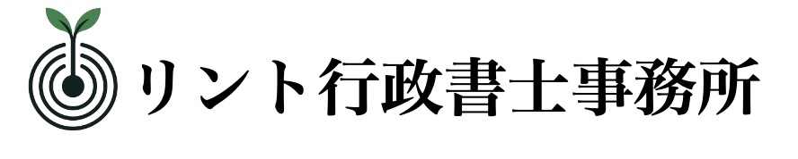リント行政書士事務所