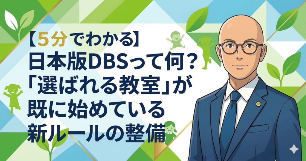 【５分でわかる】日本版DBSって何？「選ばれる教室」が既に始めている新ルールの整備