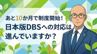 開始まで10か月！日本版DBSへの対応は進んでいますか？