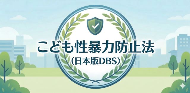 こども性暴力防止法（日本版DBS）