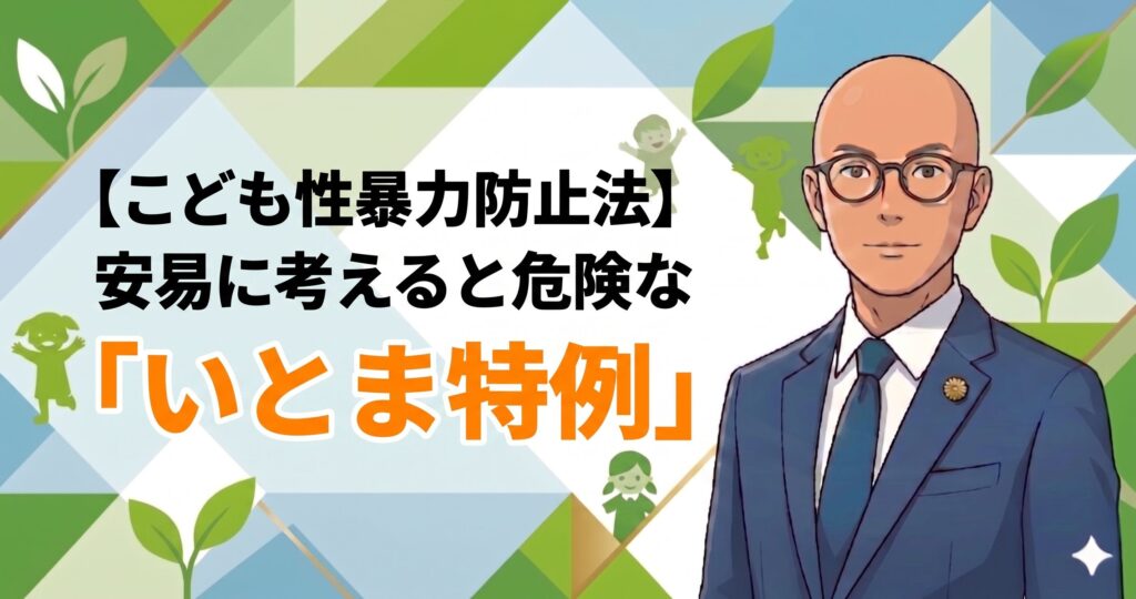 【こども性暴力防止法（日本版DBS）】安易に考えると危険な「いとま特例」安易に考えると危険な「いとま特例」