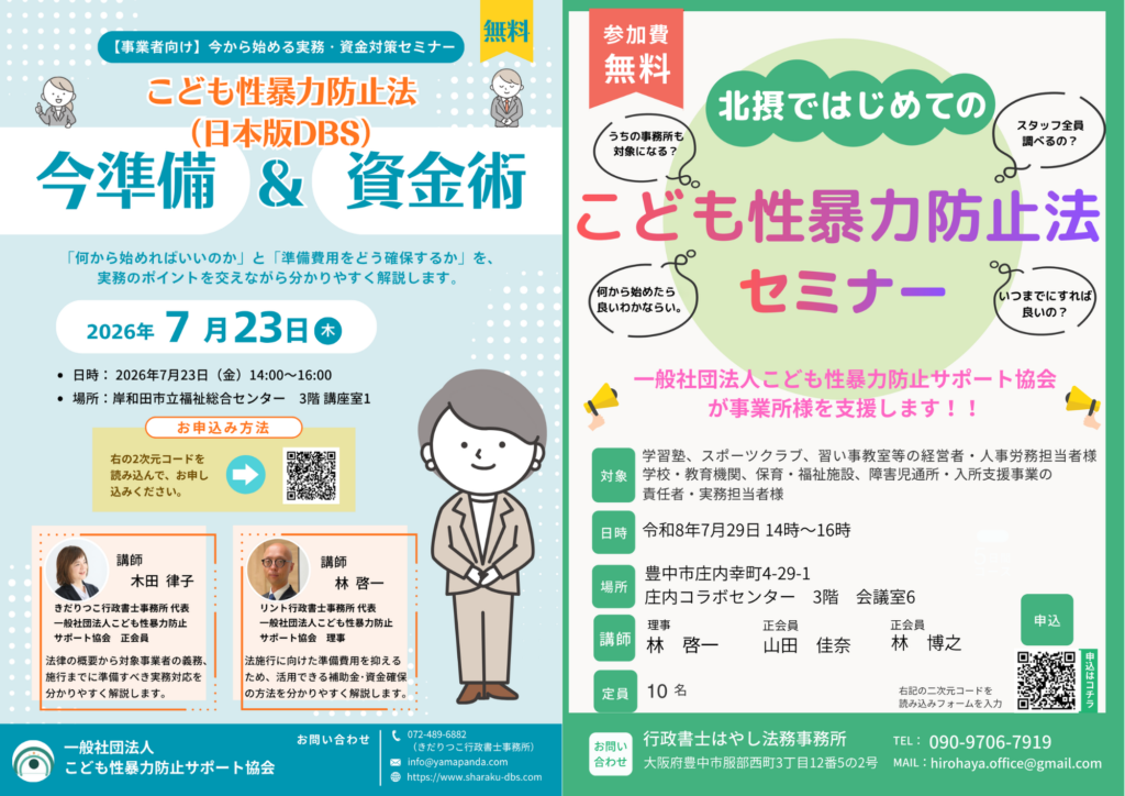 こども性暴力防止法セミナー&資金術