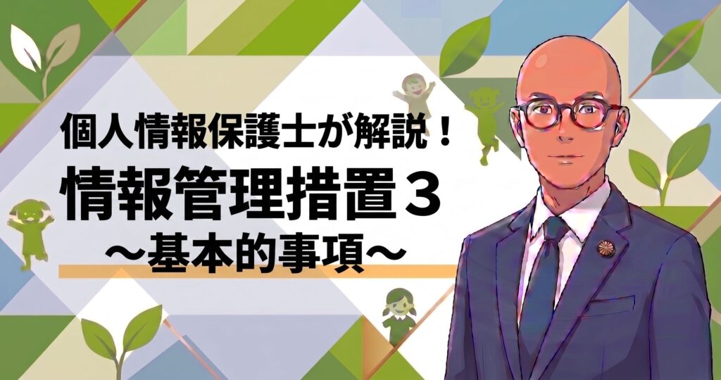 情報管理措置の基本的事項