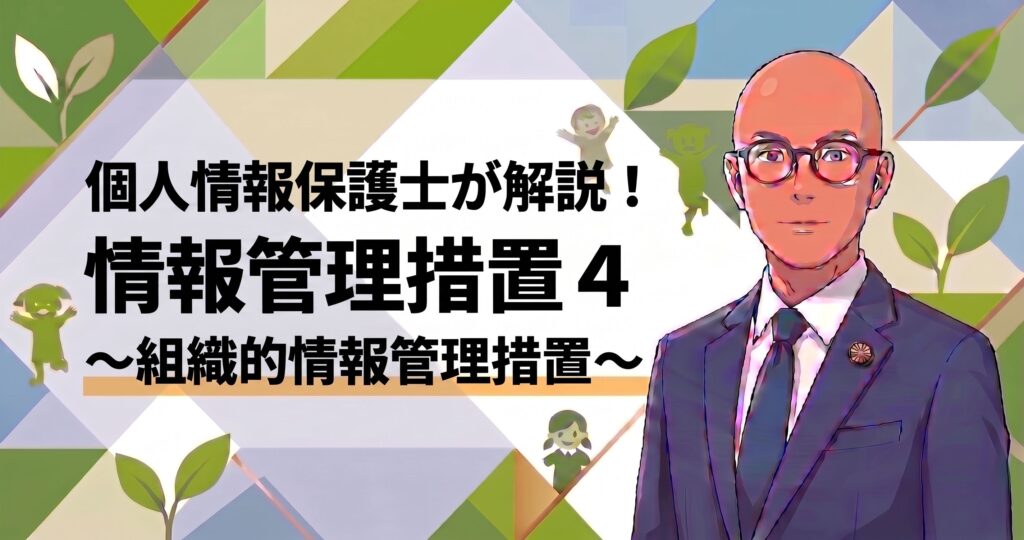組織的情報管理措置
