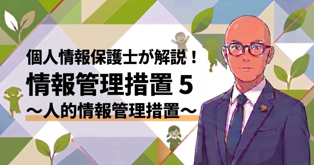 人的情報管理措置
